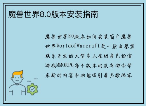 魔兽世界8.0版本安装指南