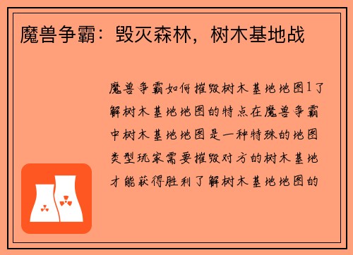 魔兽争霸：毁灭森林，树木基地战
