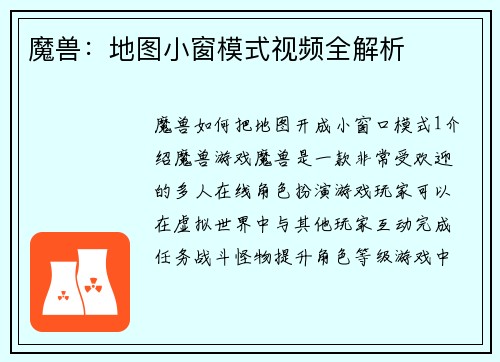 魔兽：地图小窗模式视频全解析