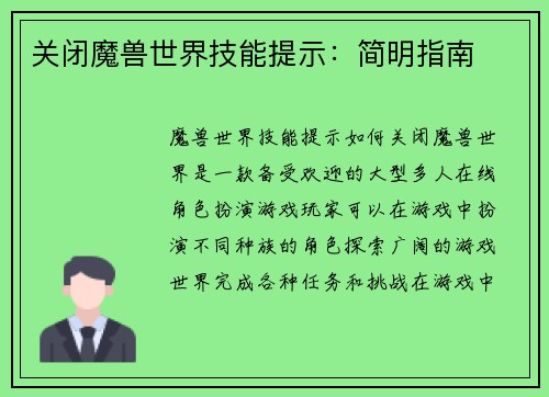 关闭魔兽世界技能提示：简明指南
